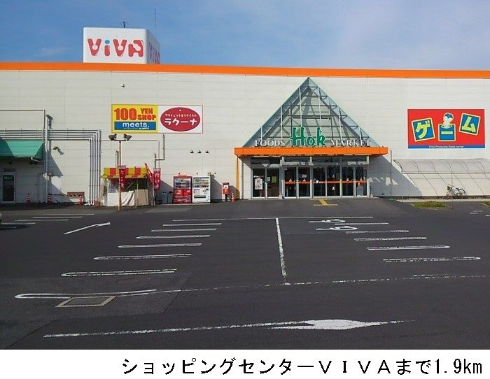 近くのショッピングセンターVIVAまで1,900m(徒歩24分)