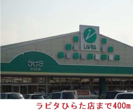 近くのラピタひらた店まで400m（徒歩5分）