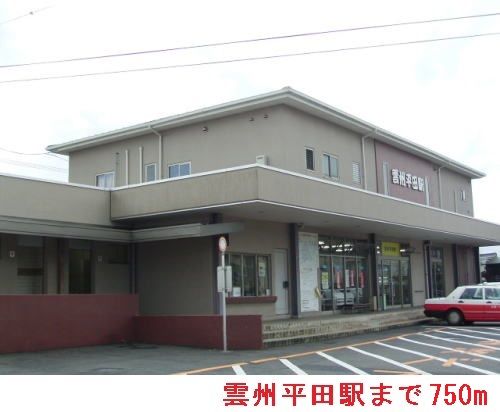 近くの一畑電鉄雲州平田駅まで750m（徒歩10分）