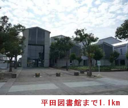 近くの平田図書館まで1,100m（徒歩14分）