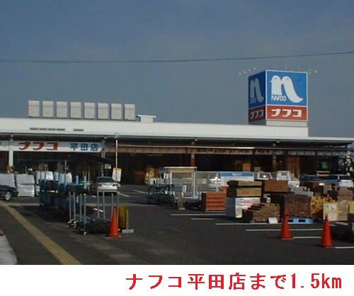 近くのナフコ平田店まで1,500m（徒歩19分）