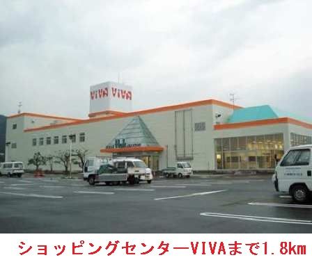 近くのショピングセンターＶＩＶＡまで1,800m（徒歩23分）