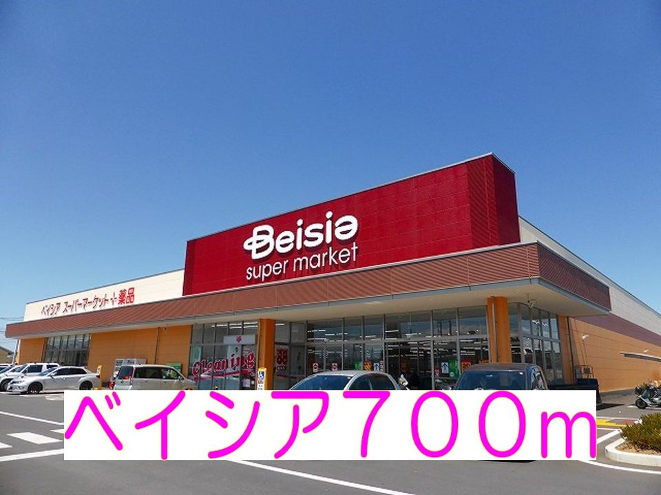 近くのベイシアまで700m（徒歩9分）