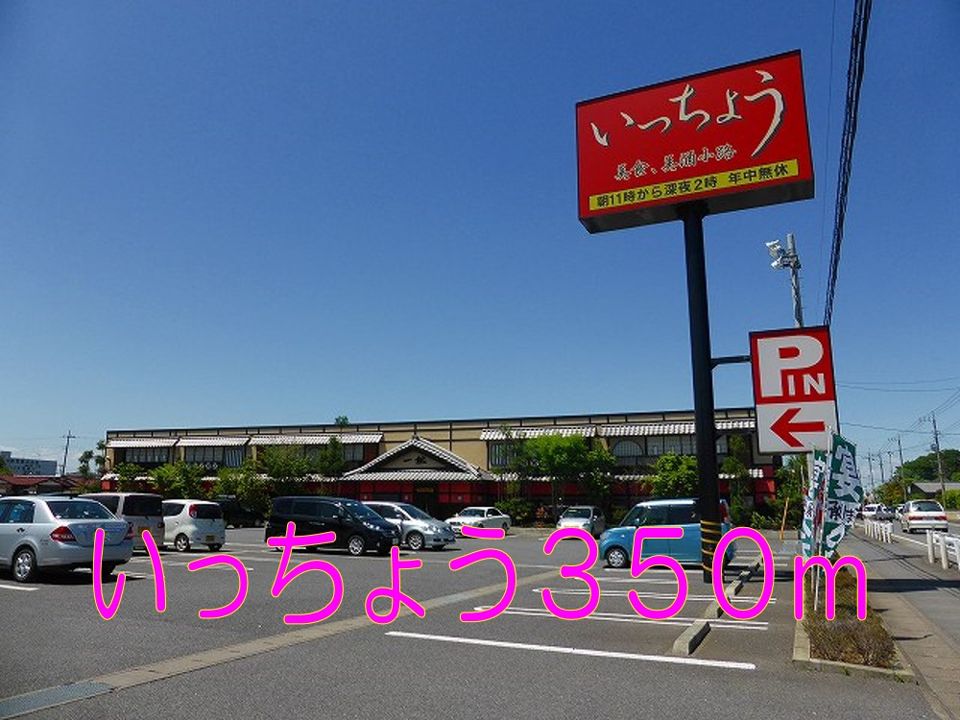 近くの居酒屋いっちょうまで350m（徒歩5分）