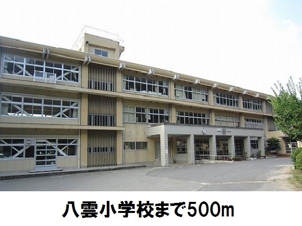 近くの八雲小学校まで500m（徒歩7分）