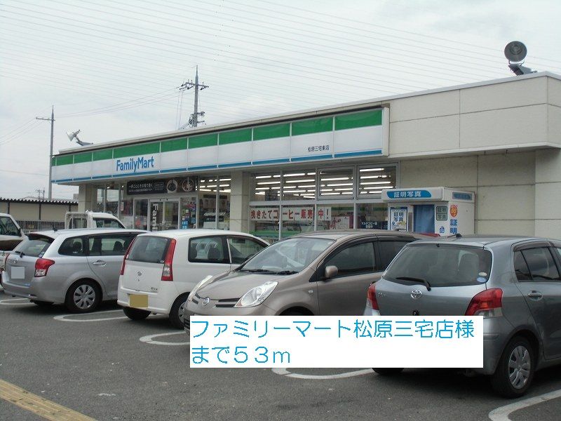 近くのファミリーマート松原三宅東店様まで53m(徒歩1分)