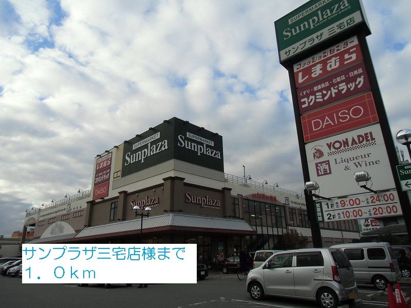 近くのサンプラザ三宅店様まで1,000m(徒歩13分)