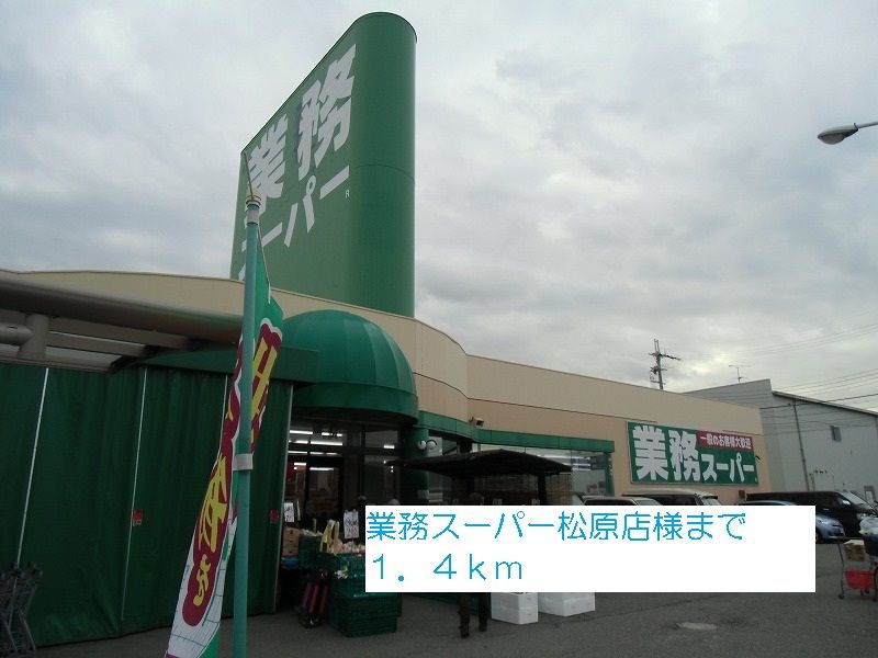 近くの業務スーパー松原店様まで1,400m(徒歩18分)