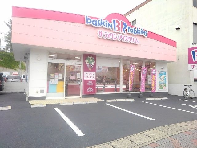 近くの３１アイスクリーム野間大池店まで150m（徒歩2分）