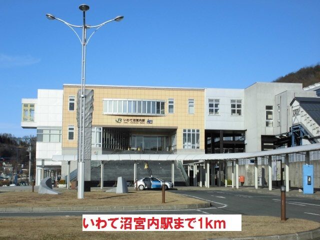 近くのいわて沼宮内駅まで1,000m（徒歩13分）
