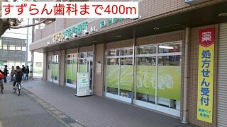 近くのすずらん歯科まで400m（徒歩5分）