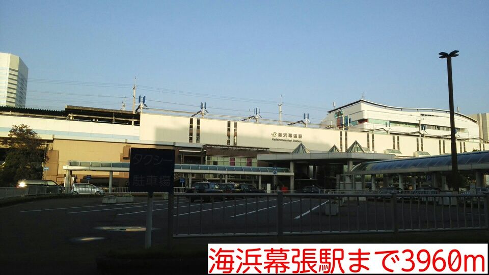 近くの海浜幕張駅まで3,960m（徒歩50分）