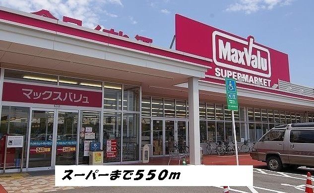 近くのマックスバリュまで550m(徒歩7分)