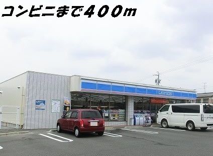 近くのローソンまで400m（徒歩5分）