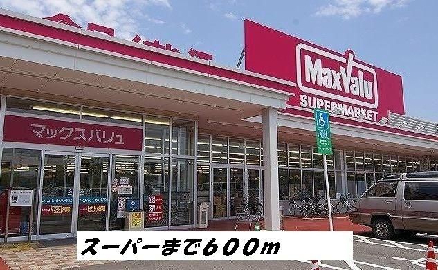 近くのマックスバリュまで600m（徒歩8分）