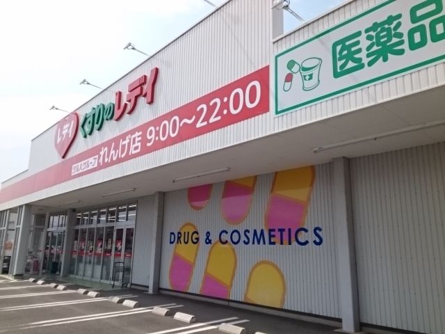 近くのくすりのレデイれんげ店様まで150m（徒歩2分）
