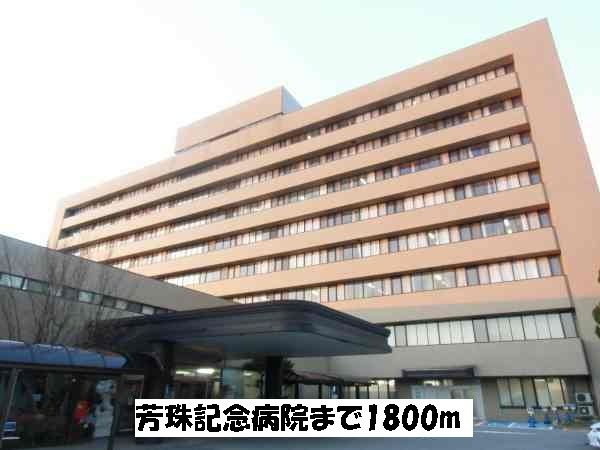 近くの芳珠記念病院まで1,800m(徒歩23分)