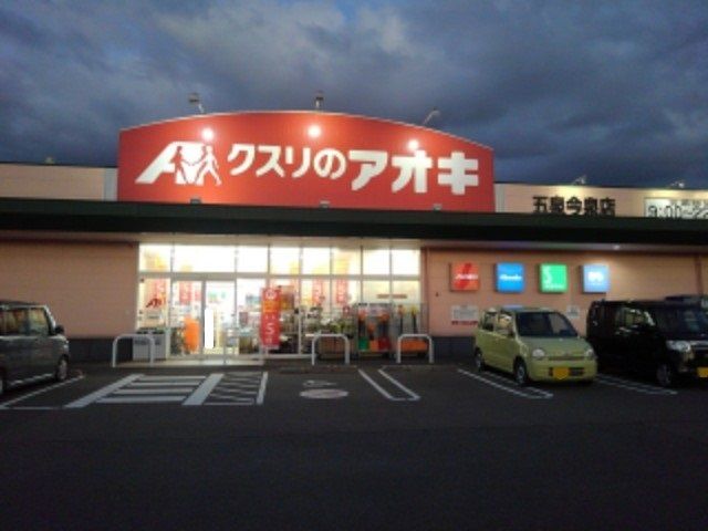 近くのドラッグストアまで1,100m（徒歩14分）