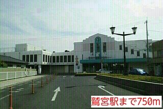 近くの鷲宮駅まで750m（徒歩10分）