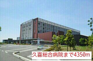 近くの久喜総合病院まで4,350m（徒歩55分）