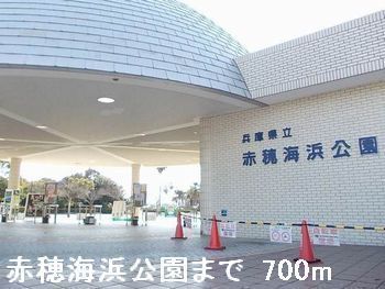 近くの赤穂海浜公園まで700m（徒歩9分）