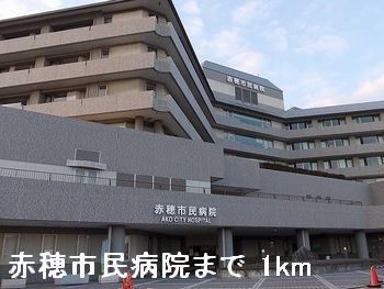 近くの赤穂市民病院まで1,000m（徒歩13分）
