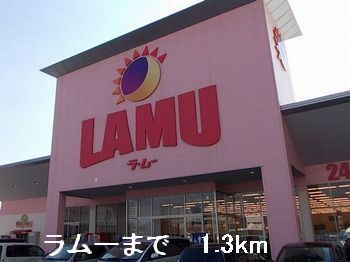 近くのラムーまで1,300m（徒歩17分）