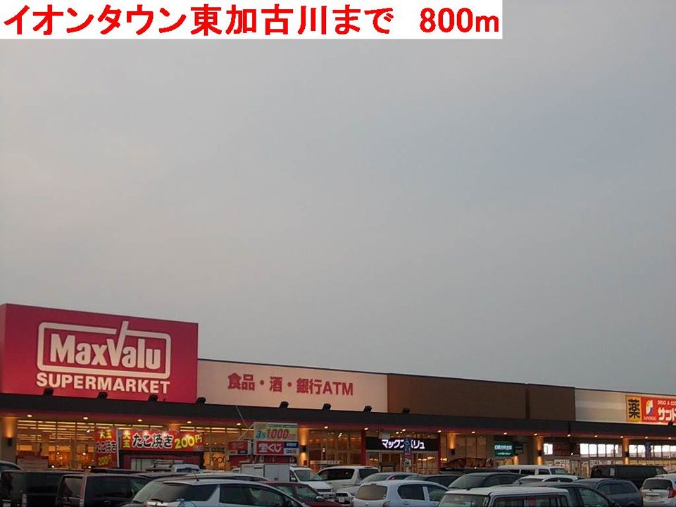 近くのイオンタウン東加古川まで800m(徒歩10分)