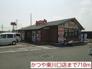 近くのかつや東川口店まで710m（徒歩9分）