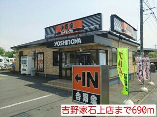 近くの吉野家石上店まで690m（徒歩9分）