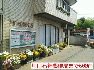 近くの川口石神郵便局まで600m（徒歩8分）