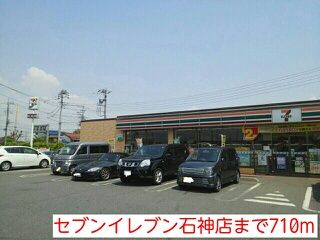 近くのセブンイレブン石神店まで710m（徒歩9分）