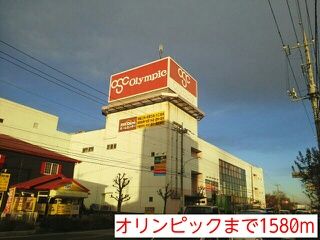 近くのスーパーまで1,580m（徒歩20分）