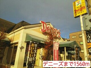 近くのデニーズまで1,560m(徒歩20分)