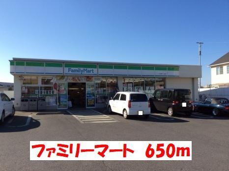 近くのファミリーマートまで650m(徒歩9分)