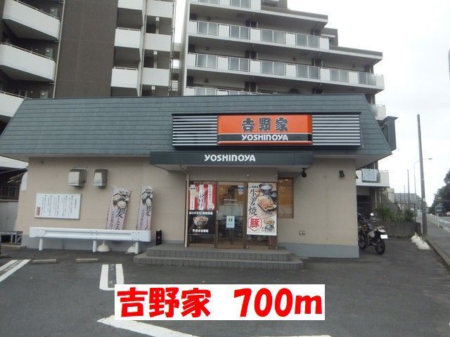 近くの吉野家まで700m(徒歩9分)