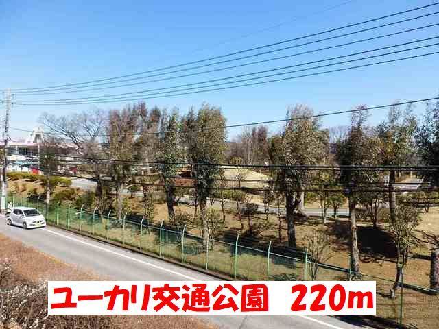 近くのユーカリ交通公園まで220m(徒歩3分)