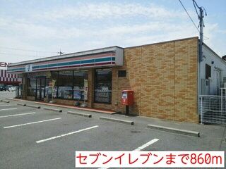 近くのセブンイレブンまで860m(徒歩11分)