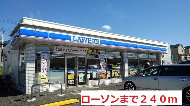 近くのローソンまで240m（徒歩3分）