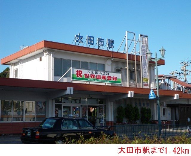 近くの大田市駅まで1,420m（徒歩18分）