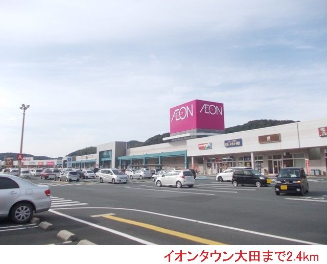 近くのイオンタウン大田まで2,400m（徒歩30分）