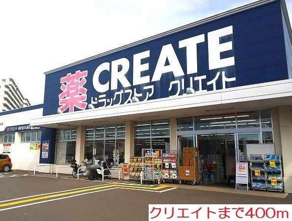近くのクリエイトまで400m(徒歩5分)