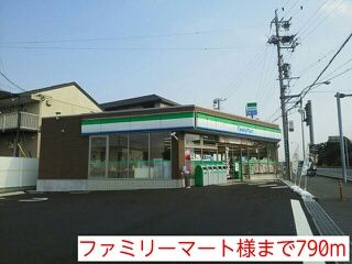 近くのファミリーマート様まで790m（徒歩10分）