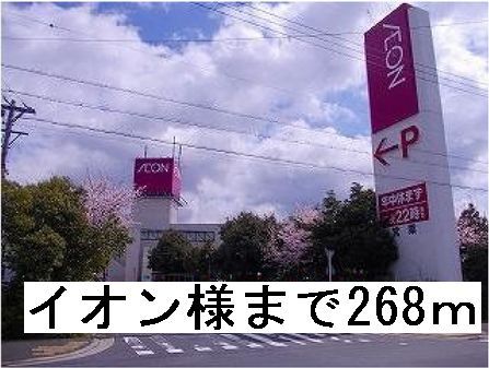 近くのイオン様まで268m（徒歩4分）