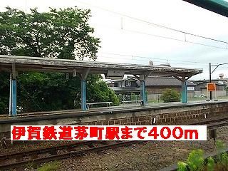近くの伊賀鉄道茅町駅様まで400m（徒歩5分）