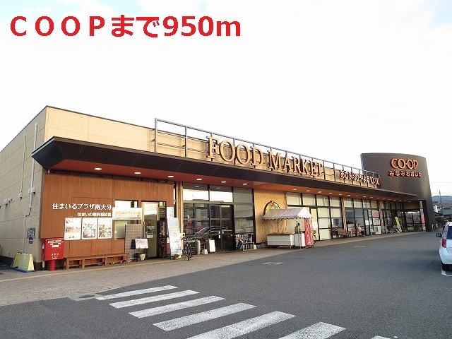 近くのcoopまで950m(徒歩12分)