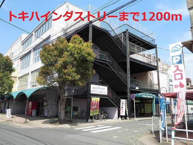 近くのトキハインダストリーまで1,200m(徒歩15分)