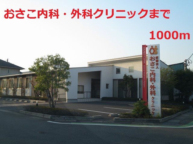 近くのおさこ内科・外科クリニックまで1,000m(徒歩13分)