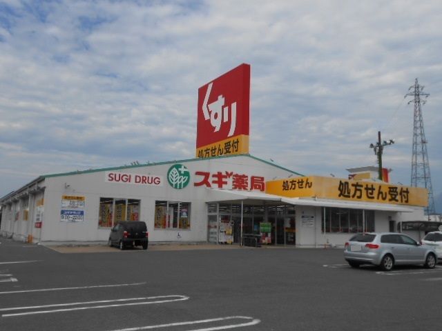 近くのスギ薬局近江店様まで600m（徒歩8分）