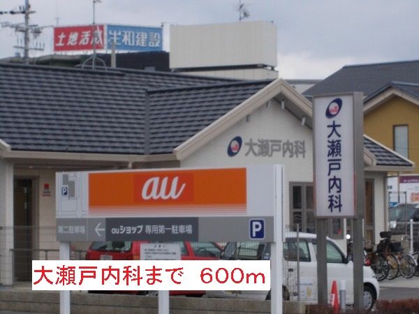 近くの大瀬戸内科まで600m（徒歩8分）